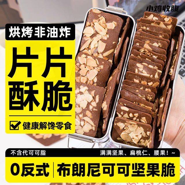 布朗尼可可坚果脆片巧克力脆皮坚果芙脆薄脆饼干健康解馋小零食品