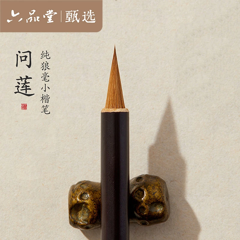 问莲小楷狼毫毛笔书法专用书法楷书瘦金体套装软笔六品堂甄选