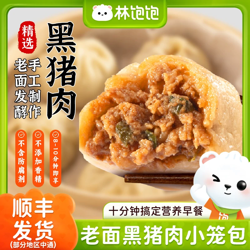 林饱饱老面黑猪肉小笼包嵊州风味速冻半成品加热即食早餐包子