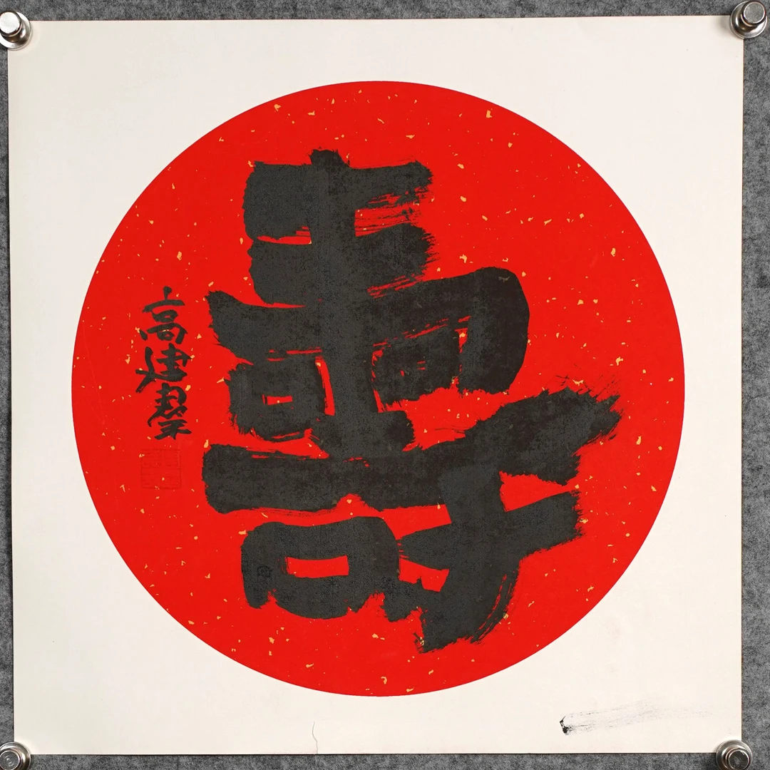 高建群《寿》约1.5平尺，41x41cm