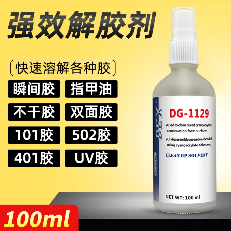 解胶剂丙酮清洗剂强力高效溶解剂去除手机屏幕衣服裤子家具清除剂