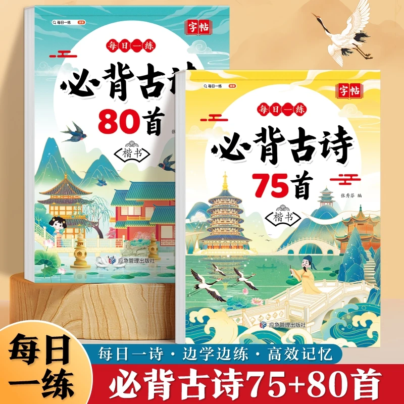 小学生必备古诗词80首字帖楷书练习册全文注音6~13岁儿童古诗词书