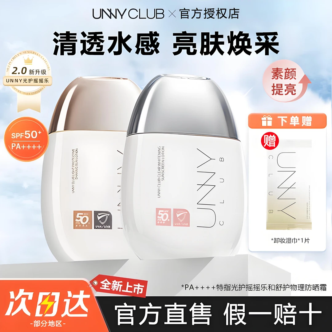 【老爸评测】unny防晒霜乳面部提亮身体美白隔离光护防晒防紫外线夏