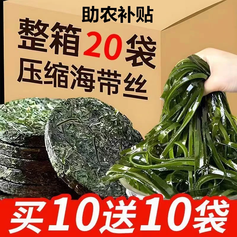 助农活动【买10送10】霞浦压缩海带丝干货下饭凉拌菜海带丝商用批发