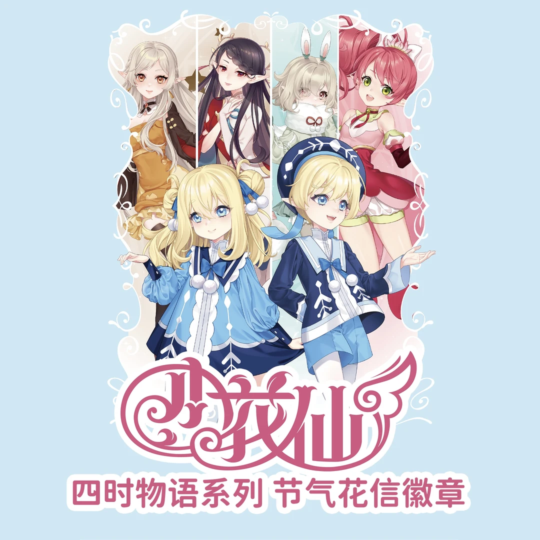 淘米 致趣童年 小花仙四时物语系列节气花信徽章椭圆吧唧正版代拆