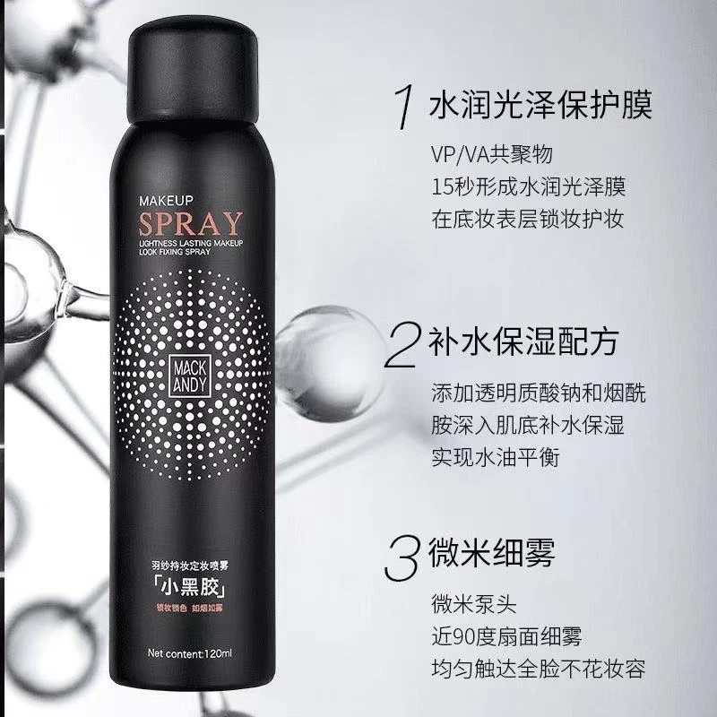小黑胶定妆喷雾持久防水防汗控油保湿干皮补水便携不脱妆