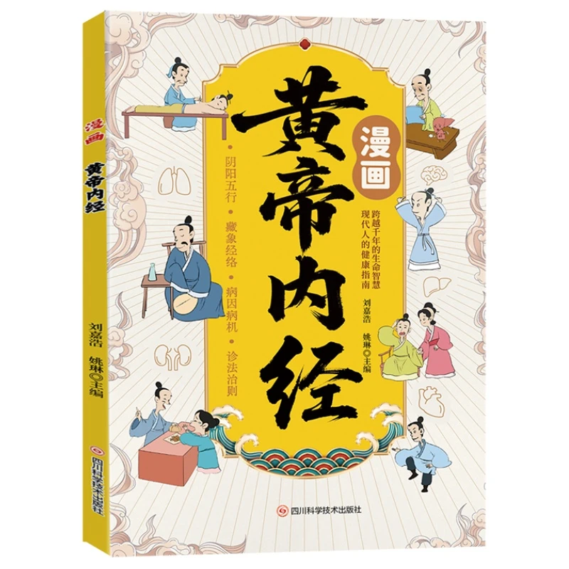 漫画黄帝内经 漫画版养生智慧宝库解读经典掌握古老传统养生智慧