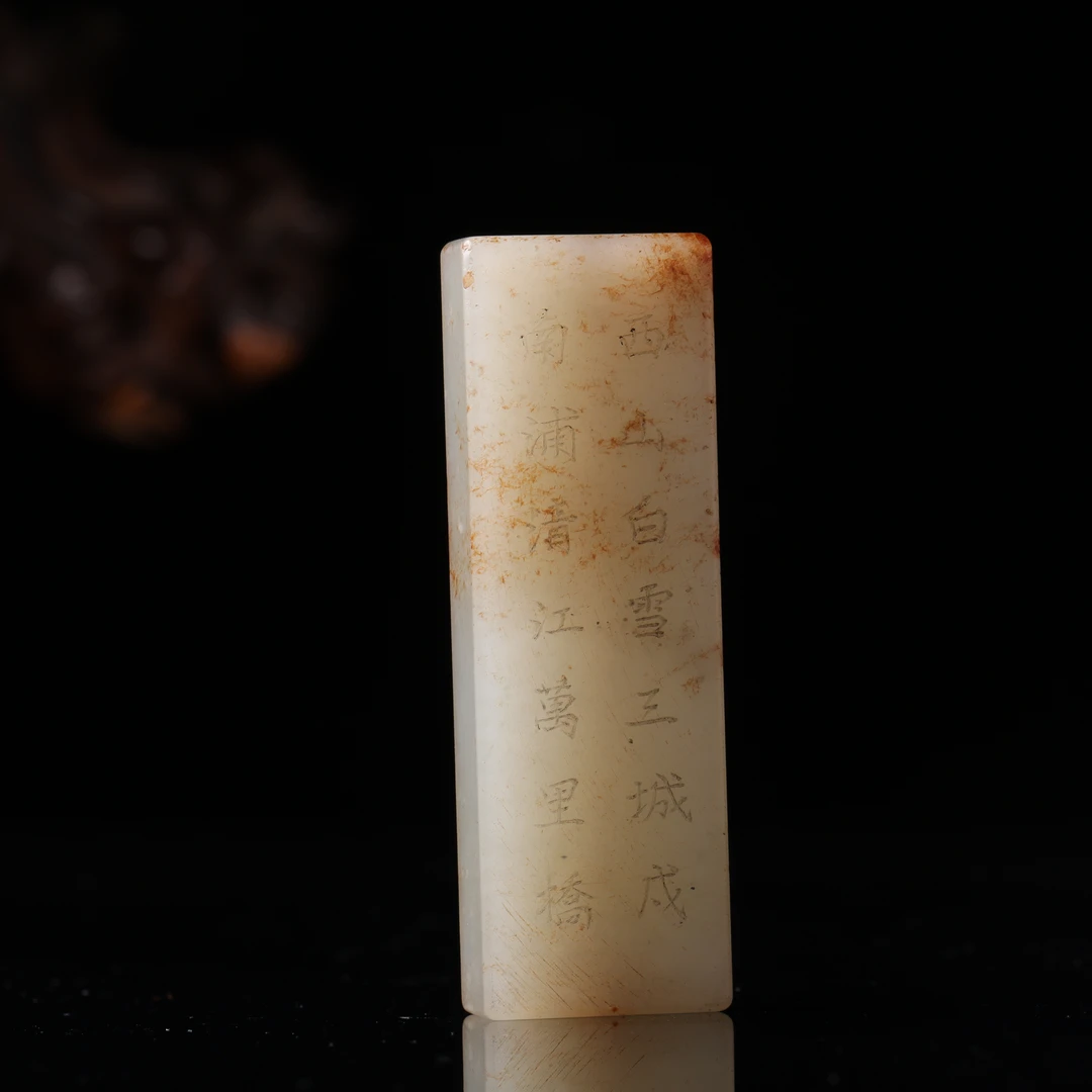 清代和田玉诗文勒子