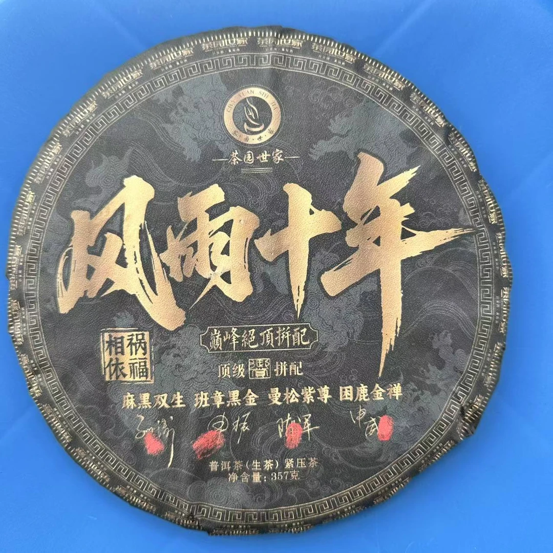 茶园世家风雨十年巅峰绝顶拼配古树普洱茶357g/饼 生普（7月27日）