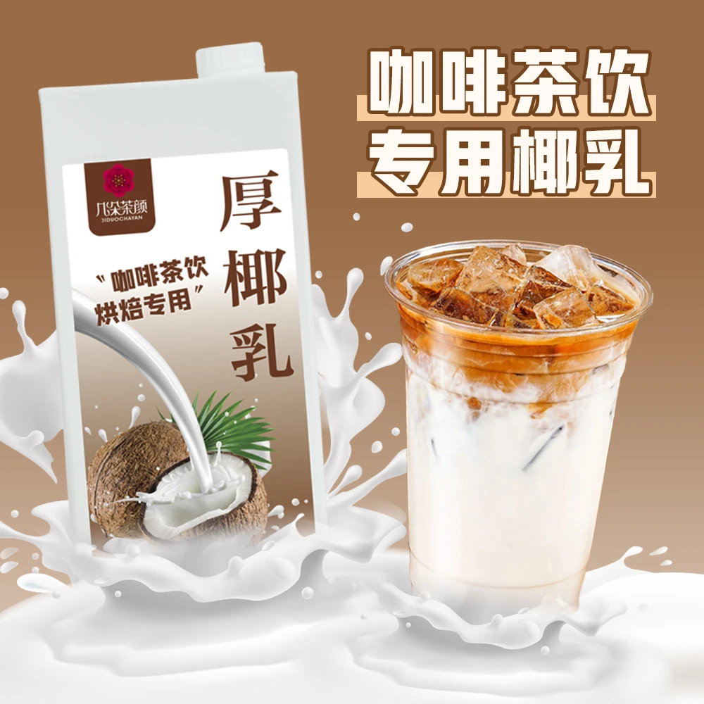 几朵茶颜 厚椰乳生椰拿铁奶茶咖啡店专用生椰乳椰浆厚乳烘焙原料