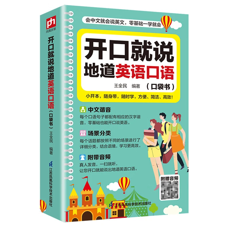零基础开口说英语口语开口就说地道英语口语口袋书学习快速全书