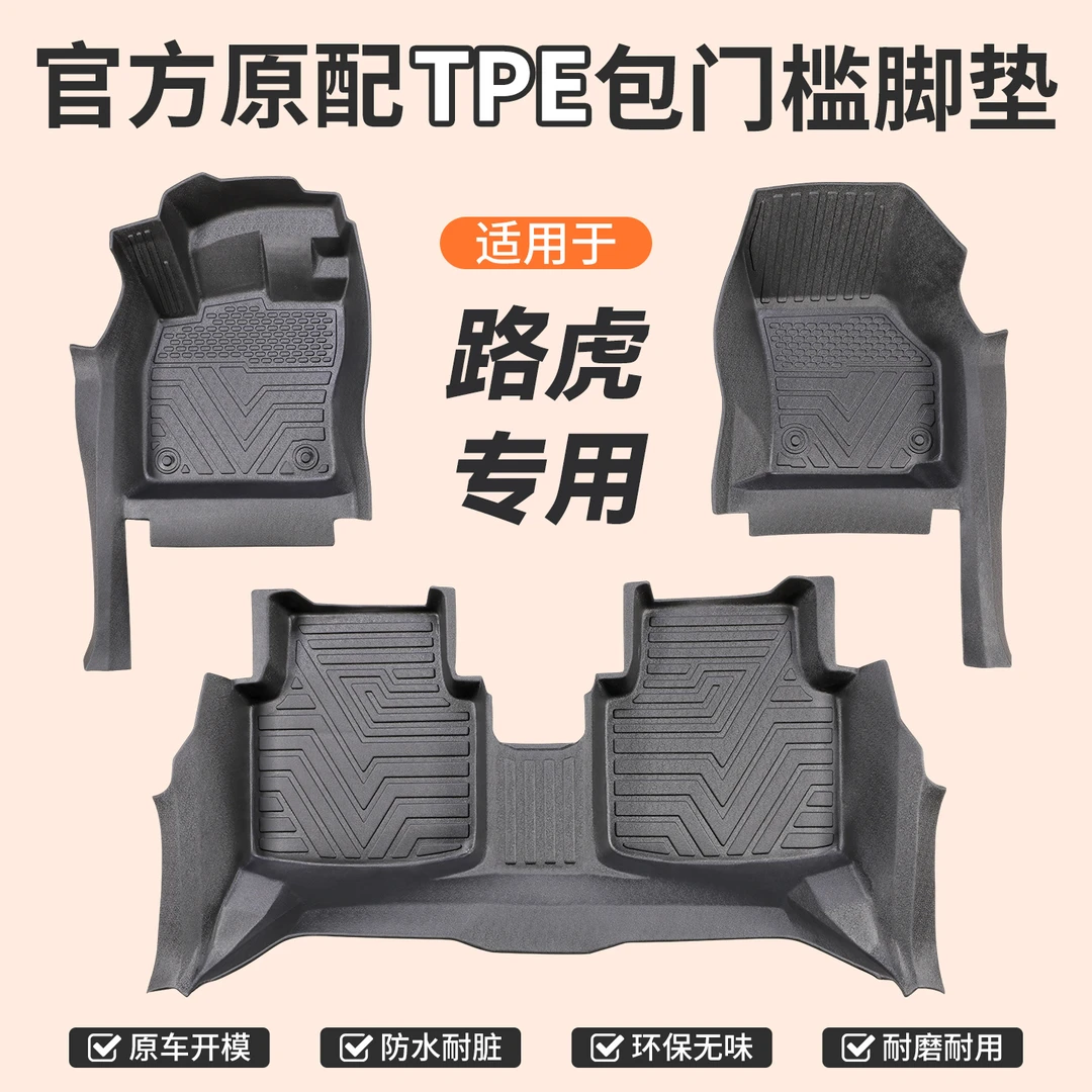 包门槛【路虎】专用TPE汽车脚垫全包门槛一体成型防滑防尘无异味