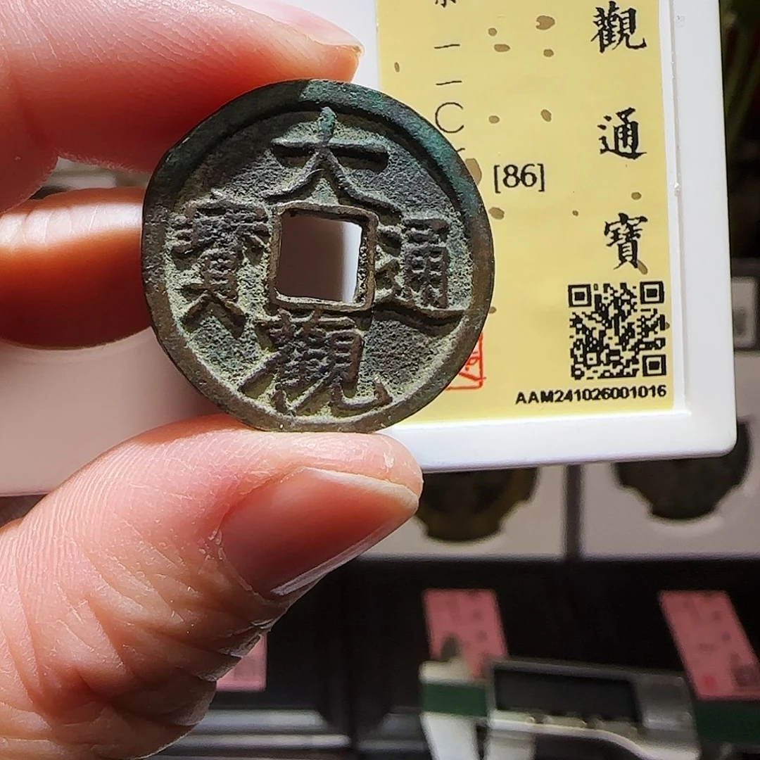 铜GY大观通宝闻德86分1016