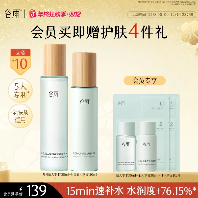 【礼遇双旦】谷雨水乳月见仙人掌秋冬保湿补水水乳套装男女SC58-1