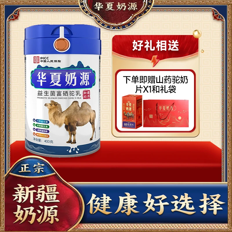【粉丝专属】华夏奶源正宗新疆富硒益生菌高钙驼奶粉400/罐ZL