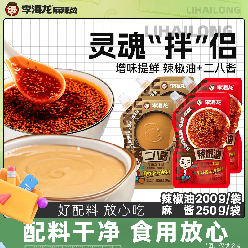 李海龙辣椒油2+麻酱2拌面拌粉火锅蘸料伴侣