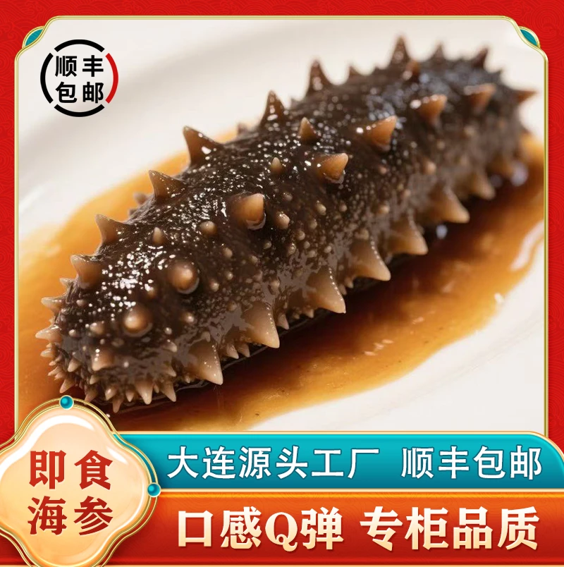 【专柜品质】大连即食海参 口感Q弹 源头工厂发货