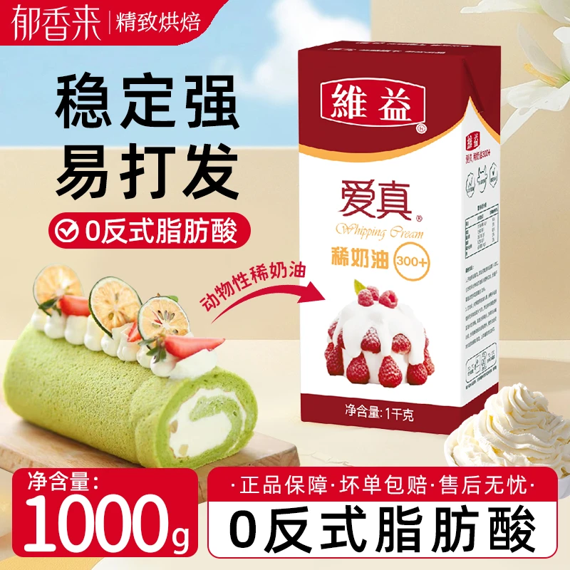 维益爱真300+稀奶油1kg家用动物性淡奶油蛋糕裱花蛋挞液烘焙原料