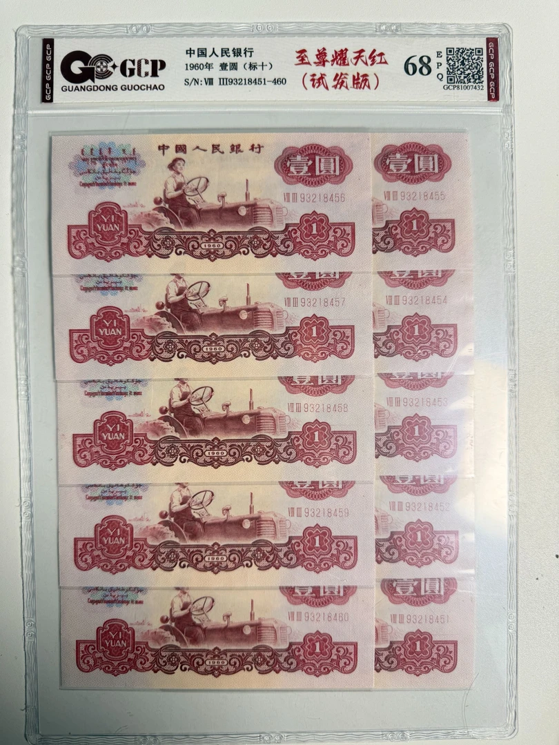 人民币一元女拖拉机手十连号/耀天红/封装评级