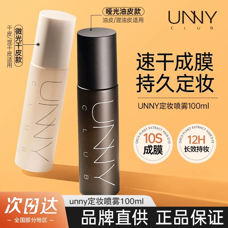 unny定妆喷雾持久防水汗不脱妆女学生官方正品干油皮长效保湿正品