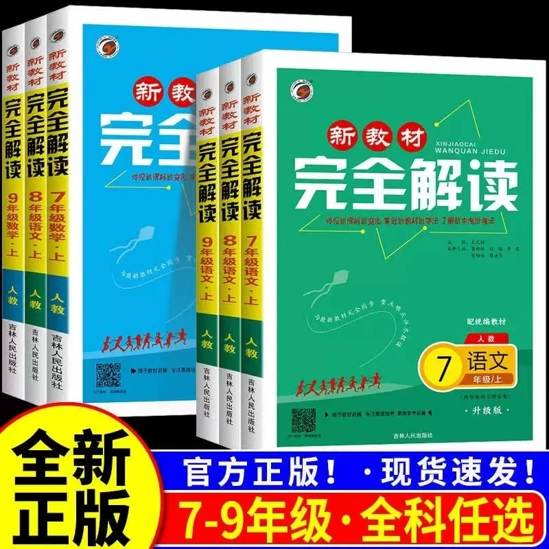 新教材完全解读初中七八九年级上册语数英高一物化生政史地人教版