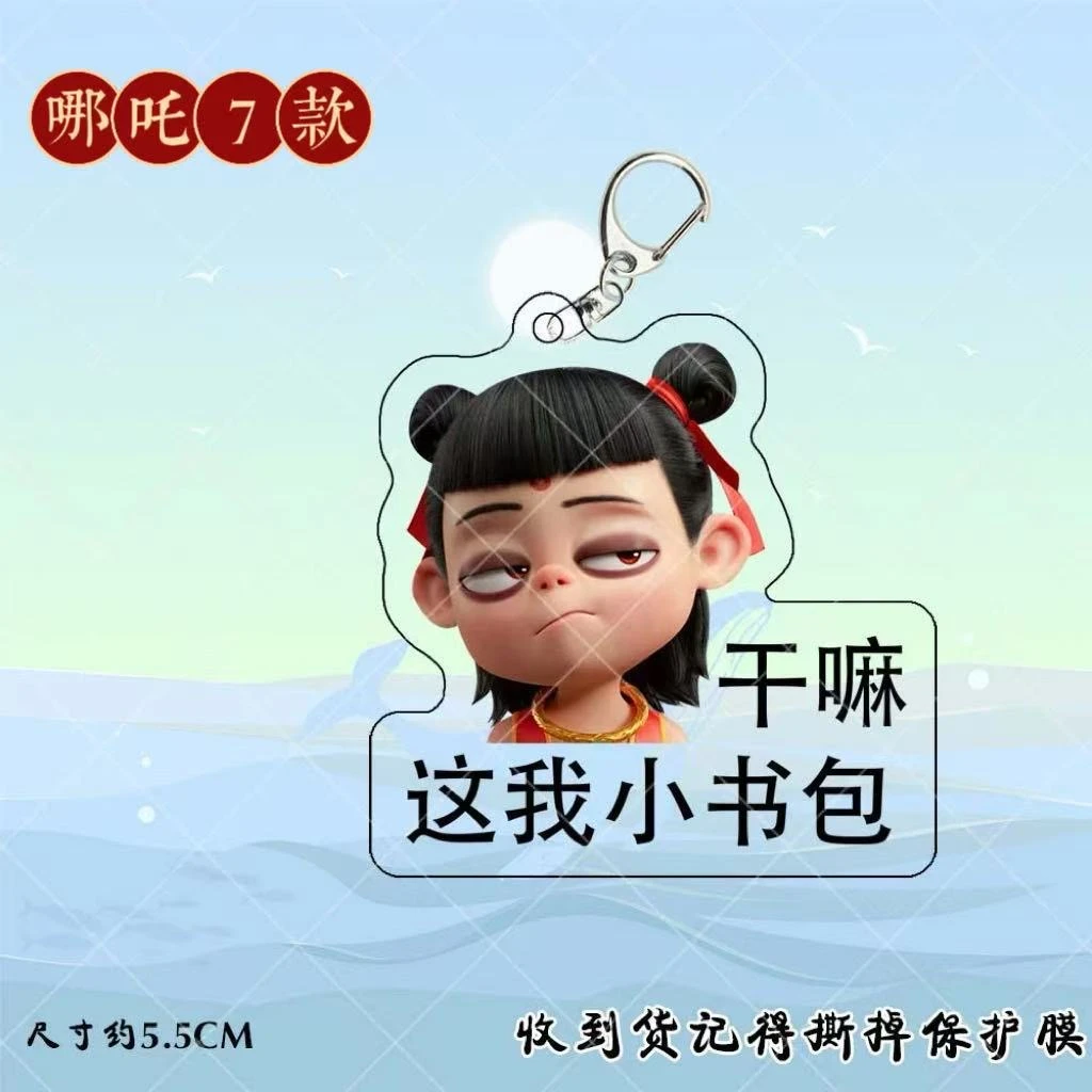 哪吒2魔童闹海小礼物钥匙扣 哪吒周边可爱电影装饰书包挂件亚克力