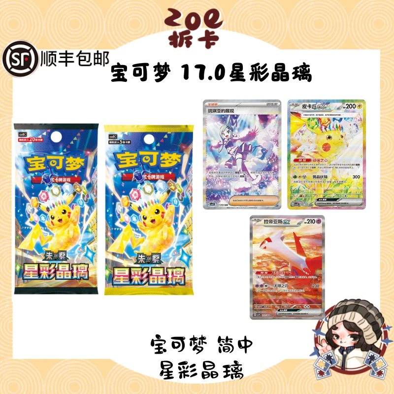 POKEMON/宝可梦17.0星彩晶璃 简中 ptcg 潮玩盲盒 (直播代拆)