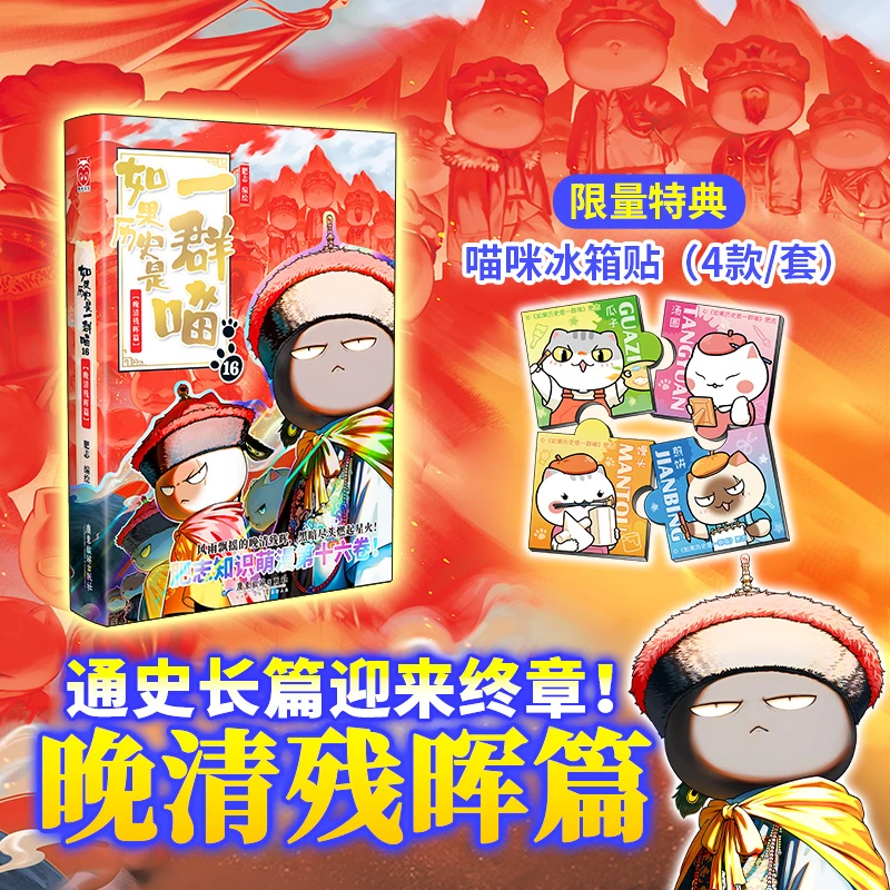 【正版+赠冰箱贴】新书 如果历史是一群喵第16册晚清残晖篇辉第16季