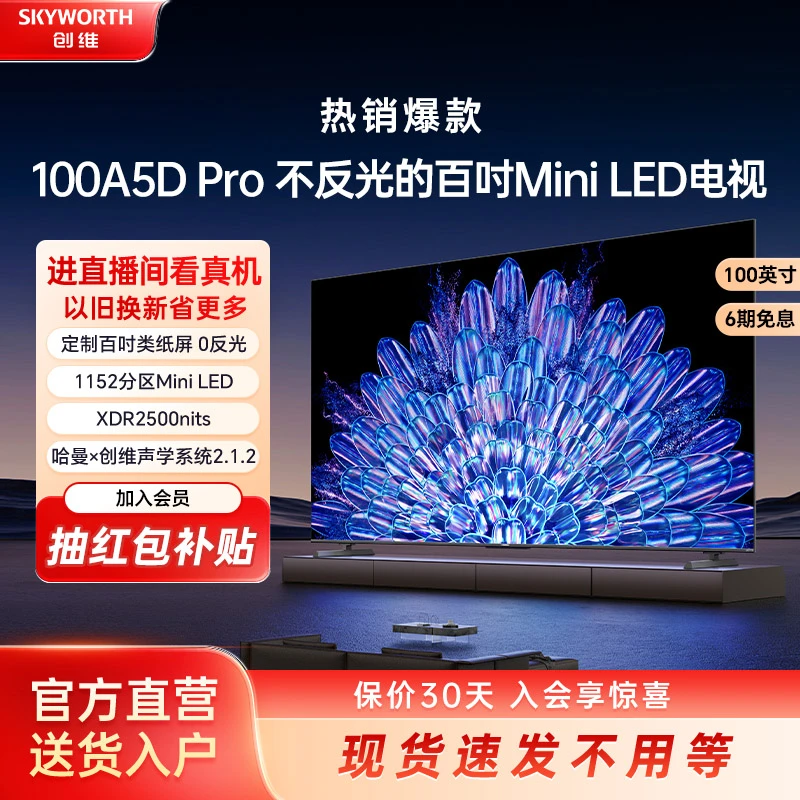 【浙江立减】创维100A5DPro 100吋 MiniLED电视 不反光1152分区客厅