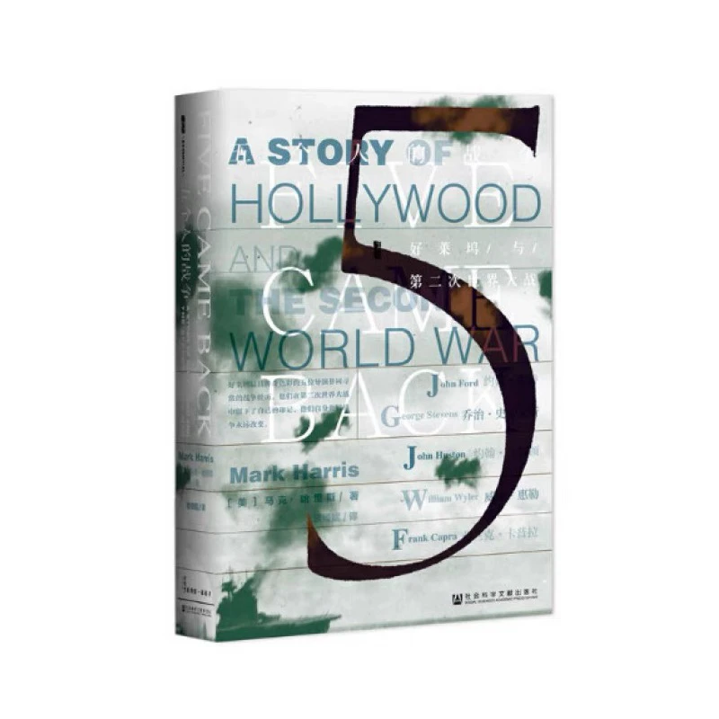 微瑕图书 五个人的战争 好莱坞与第二次世界大战