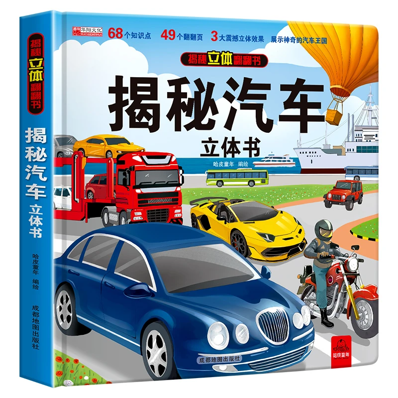 汽车立体书儿童3d立体翻翻书幼儿绘本故事书3-6岁跑车汽车知识