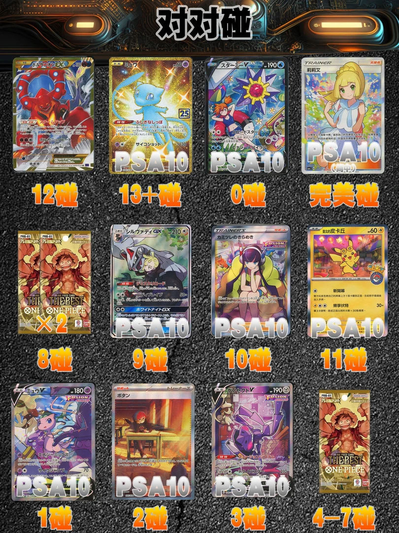 普通对对碰与PLUS系列，日版psa评级卡对对碰