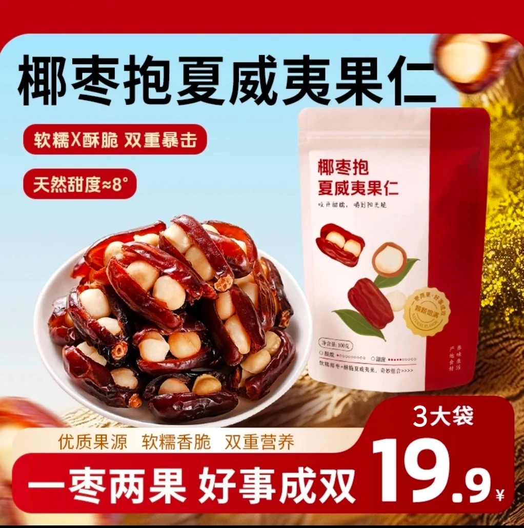 【椰枣抱夏威夷果仁】软糯香脆老少皆宜休闲健康零食独立包装！
