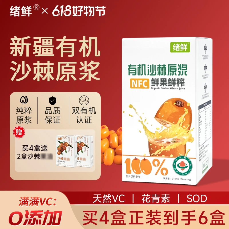 【小黑马专属】绪鲜NFC 有机沙棘原浆210ml/盒拍一发四+果油2盒