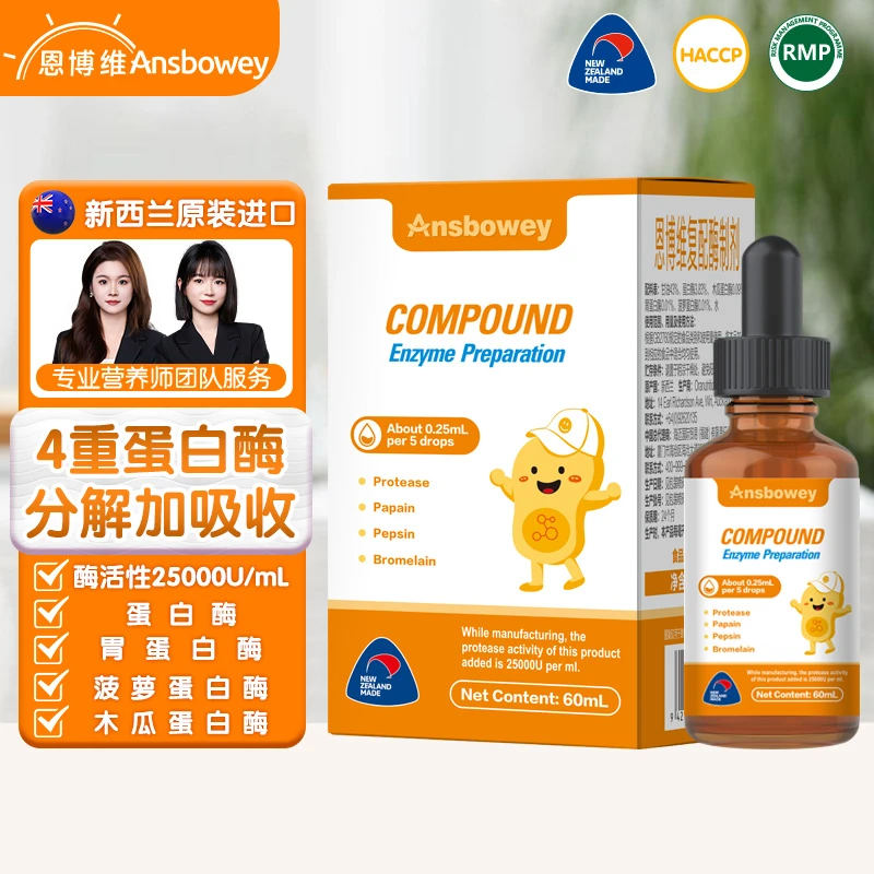 恩博维蛋白酶滴剂 婴幼儿消化酶 胃蛋白酶 新西兰原装进口 复合酶