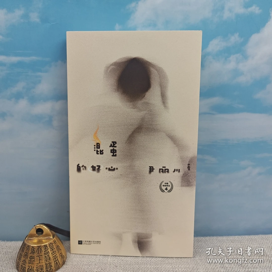 尹丽川签名（签在书签上）《混蛋的好心》(一版一印)
