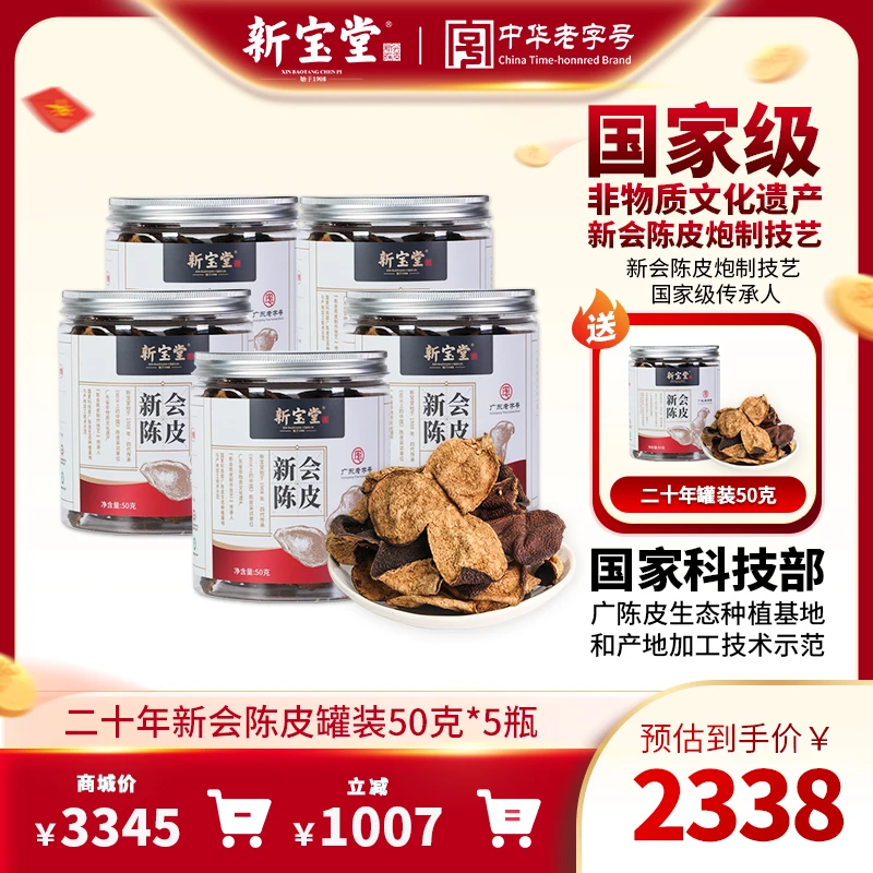新宝堂二十年新会陈皮罐装50克天然生晒储存柑皮独立包装晾晒