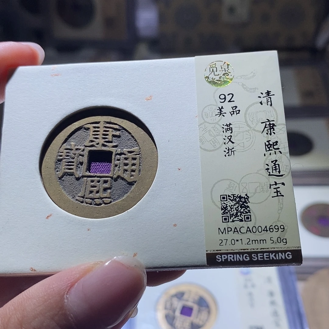 铜觅泉评级92清钱 雨柔
