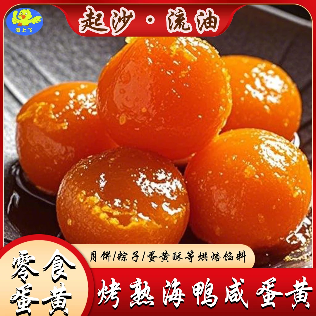 【零食蛋黄】北部湾红树林咸香海鸭蛋黄流油蛋黄烘焙包粽子