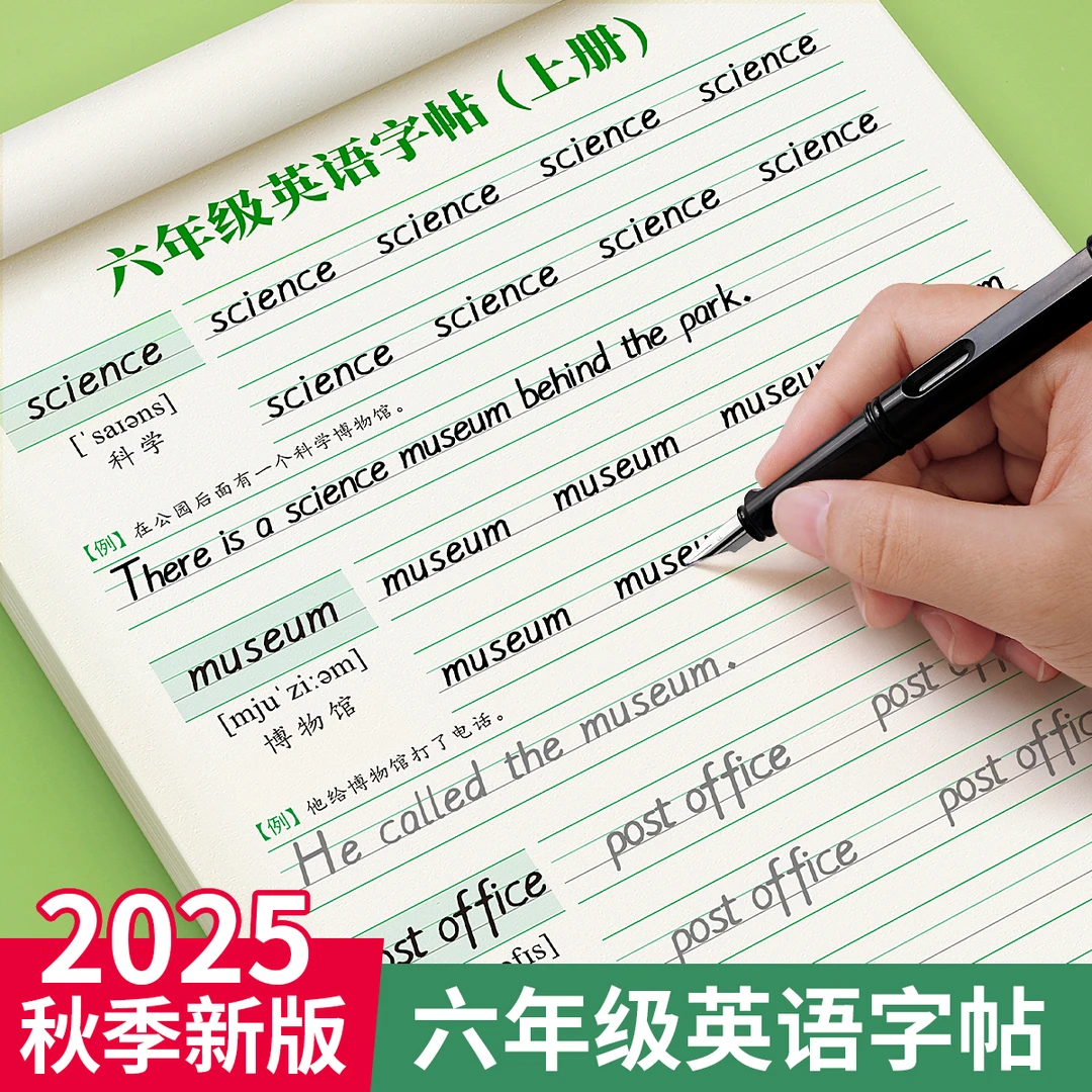 六年级衡水体英语字帖上下人教版同步课本字帖小学生练习硬笔钢笔