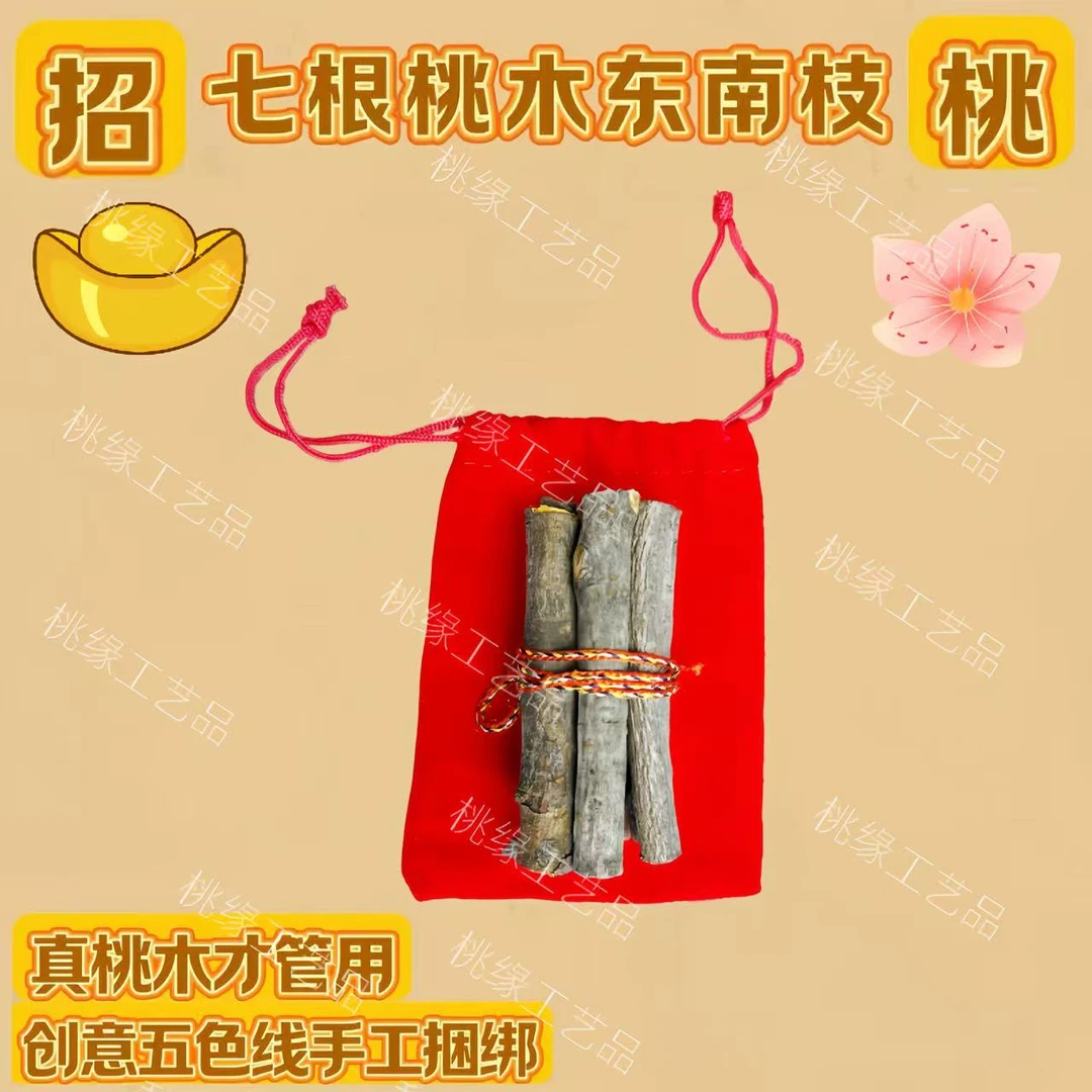正宗东南枝桃木纯手工编制五色线七段桃树枝家用乔迁好物