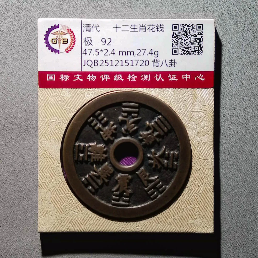 LOT01604 清代 十二生肖花钱 背八卦 国标92分