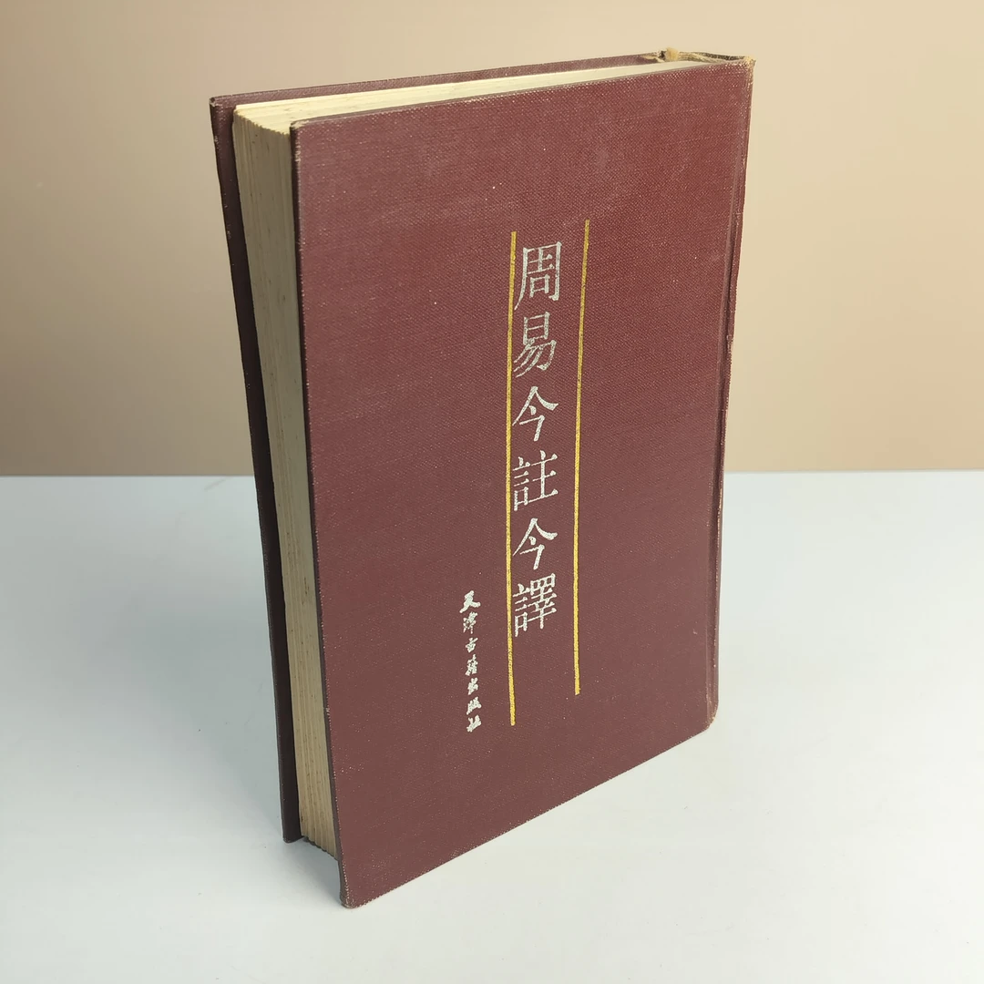 9新  周易今注今译 精装32开 天津古籍出版社出版 1989年一版二印