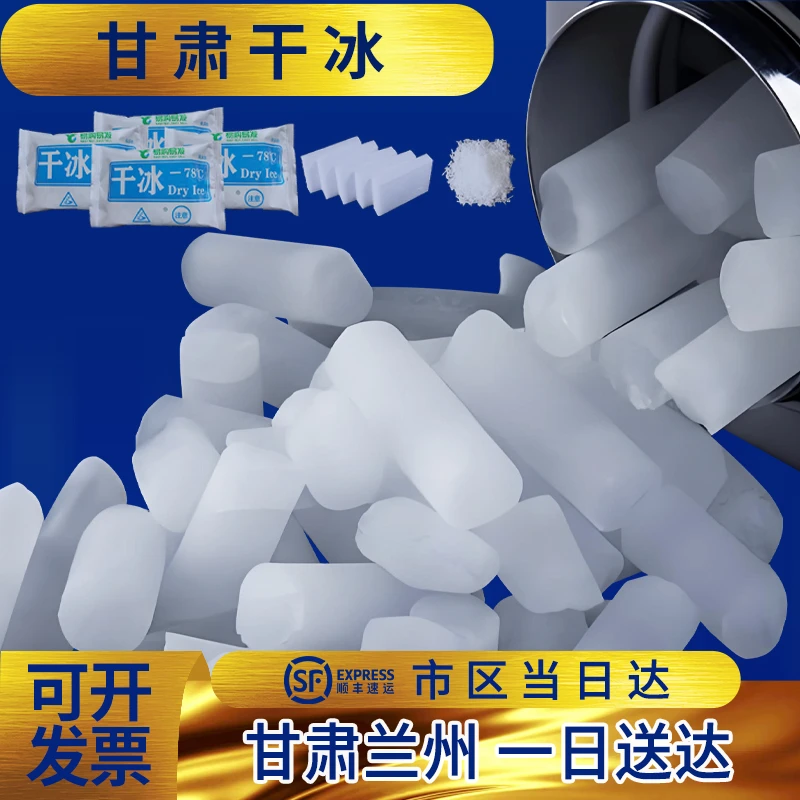 甘肃兰州干冰食品级干冰干冰袋烟雾干冰商用干冰批发桶装干冰购买