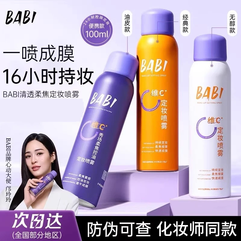BABI清透柔焦维e定妆喷雾VC持妆快速成膜不易脱妆油皮维C猫小零食