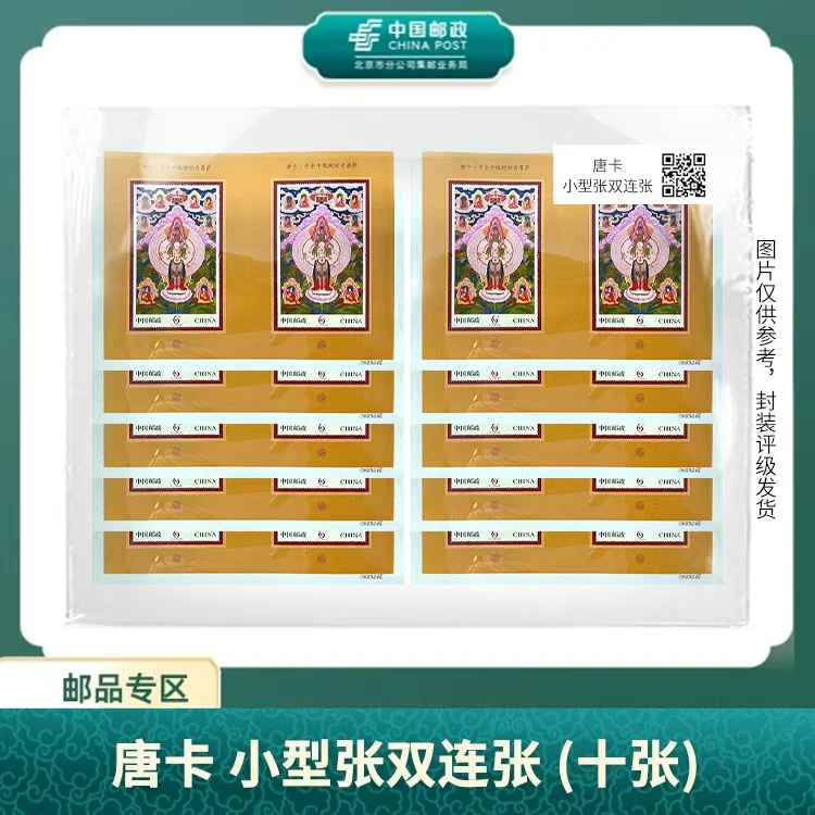 中国邮政-唐卡双连小型张（荧光版）彩金辉映（十枚）S