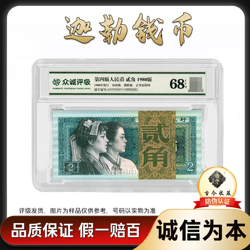 8002 贰角 四版退市钱币 众城评级 刀货百连号 号码随机