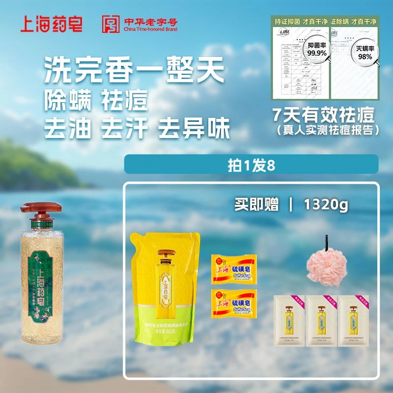 【99到手8件套】金银花上海硫磺皂沁凉液体皂清爽祛痘洁肤沐浴