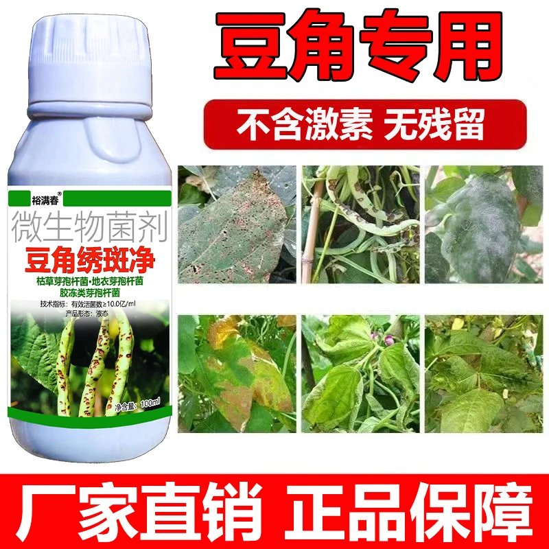 豆角锈斑净豆角病菌清专用微生物菌剂豆角豇豆黄豆豆类专用叶面肥
