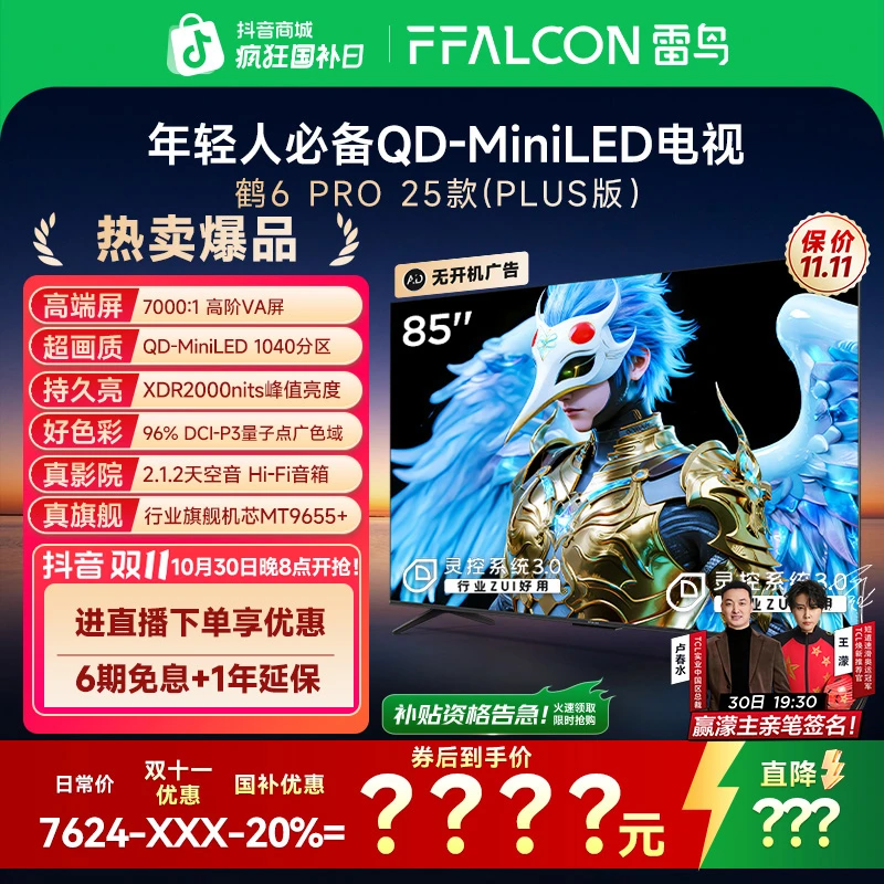 【双11】TCL雷鸟电视85鹤6 PRO 25款 85英寸MiniLED 高阶VA电视机